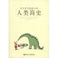 羅大里寫給孩子的人類簡史