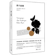 兩個故事
