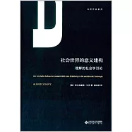 社會世界的意義建構：理解的社會學引論