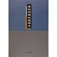 春秋列國地理圖志(附圖)