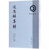 近思錄集解