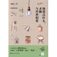 熱愛點什麼，才能與世界相愛