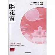 中醫小說普及系列：醉花窗