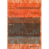 清代農業的發展和不發展(1661-1911年)