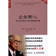 企業即人：松下幸之助以人為本的經營之道