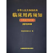 中華人民共和國藥典臨床用藥須知：中藥成方制劑卷(2015版)