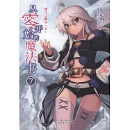 從零開始的魔法書(7)：詠月之魔女(下)