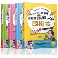 圍棋天才李世乭送給孩子的第一本圍棋書(共四冊)
