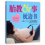胎教故事枕邊書