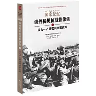國家記憶海外稀見抗戰影像集(一)：從九一八事變到全面抗戰