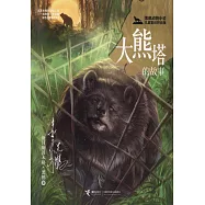 黑鶴動物小說兒童彩繪拼音版：大熊塔的故事