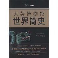 大英博物館世界簡史