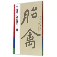 曾熙臨《鶴銘》二種