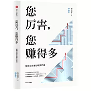 您厲害，您賺得多：聰明投資者的聊天記錄