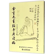 金重光書張魯庵詩稿