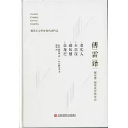 傅雷譯：老實人 天真漢 嘉爾曼 高龍巴