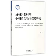清朝興起時期中朝政治秩序變遷研究