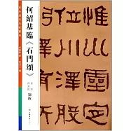 何紹基臨《石門頌》