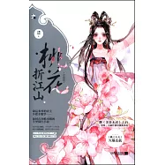 桃花折江山1：含苞卷