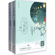 七星彩•完結篇(全二冊)