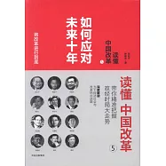 讀懂中國改革(5)：如何應對未來十年