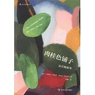 肉桂色鋪子及其他故事