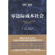 零邊際成本社會：一個物聯網、合作共贏的新經濟時代