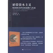 裙帶資本主義：韓國和菲律賓的腐敗與發展