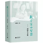 數學家的智慧：胡和生文集