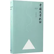 中國文學概論