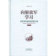 向解放軍學習：最有效率組織的管理之道(精編版)