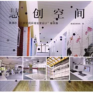 慧·創空間：黃浦區「小學空間環境創意設計」案例集