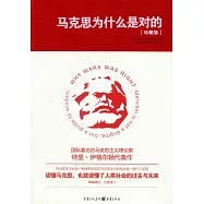 馬克思為什麼是對的(珍藏版)