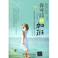 你可以不加班--效率達人教你3小時輕松完成8小時工作