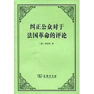 糾正公眾對於法國革命的評論