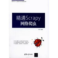 精通Scrapy網絡爬蟲