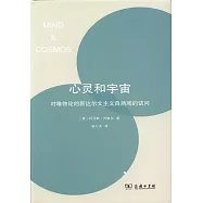 心靈和宇宙：對唯物論的新達爾文主義自然觀的詰問