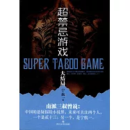 超禁忌游戲(大結局)