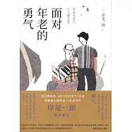 面對年老的勇氣