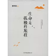 生命是孤獨的旅程