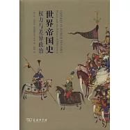 世界帝國史：權利與差異政治