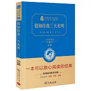 假如給我三天光明(全譯典藏版)