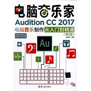 電腦音樂家：Audition CC 2017電腦音樂制作從入門到精通(第2版)