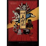 北洋夜行記