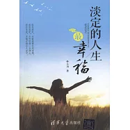 淡定的人生最幸福