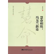 慧命相續：馮友蘭新論