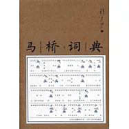 馬橋詞典