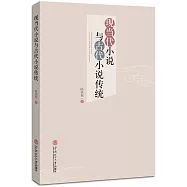 現當代小說與古代小說傳統
