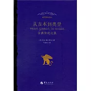 從吉本到奧登：古典傳統論集