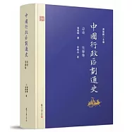中國行政區划通史：總論 先秦卷